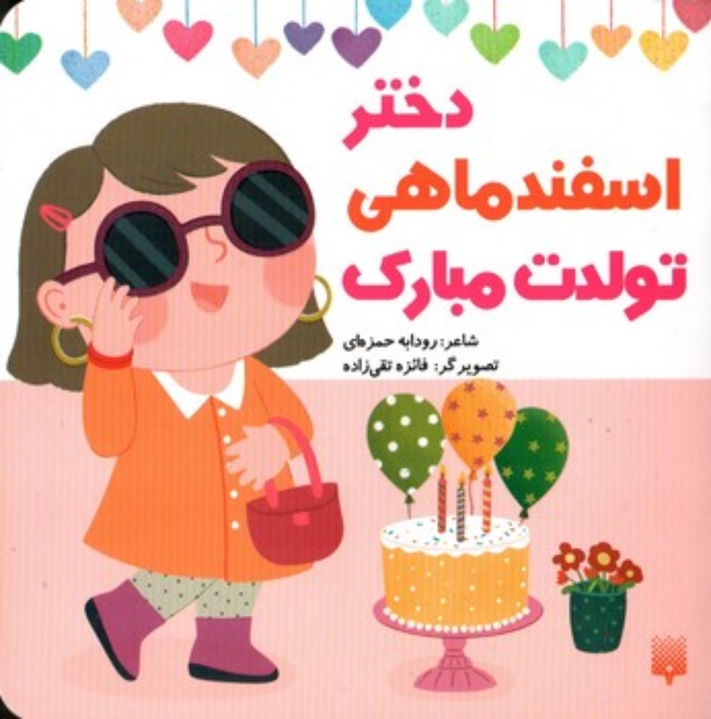 تصویر  تولدت مبارک - دختر اسفند ماهی (خشتی-شمیز)